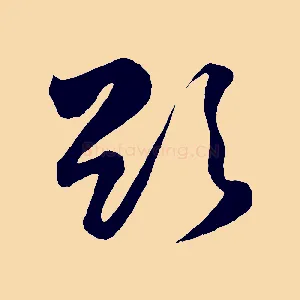 欲