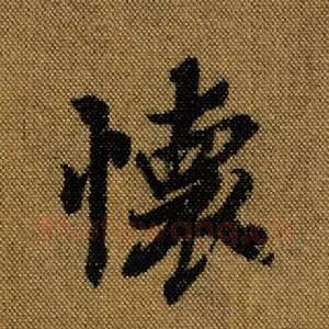 怀