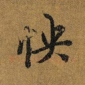 怏