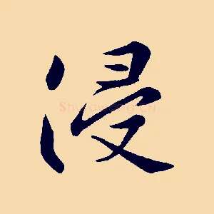 浸