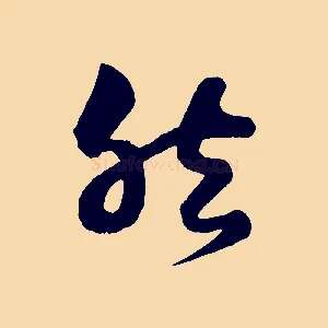 然