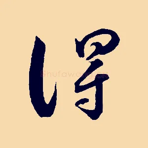 淂