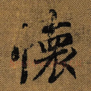 怀