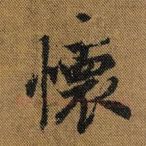 怀