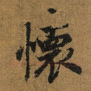 怀