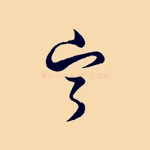 甯