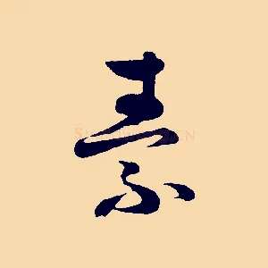 素