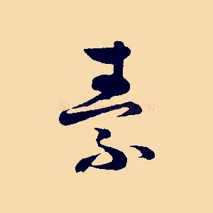 素