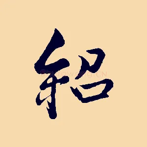 紹