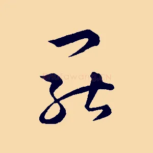 罷