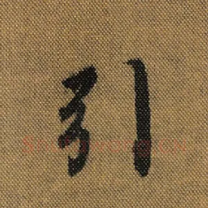引