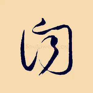 聞