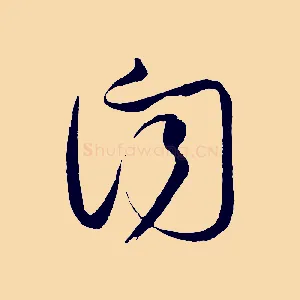 聞