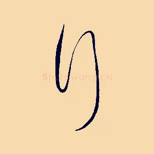 行