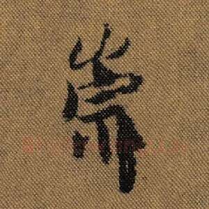 崇