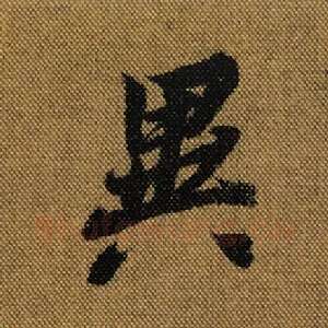 异