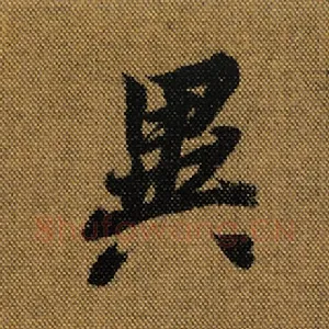 异