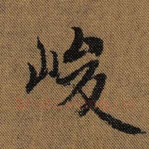 峻