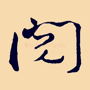閱