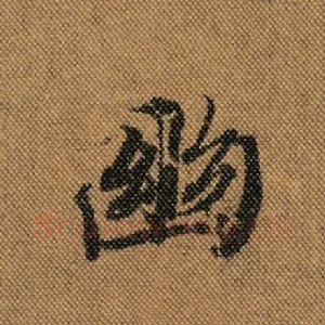 幽