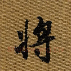 将