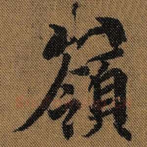 岭