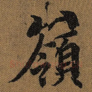 岭