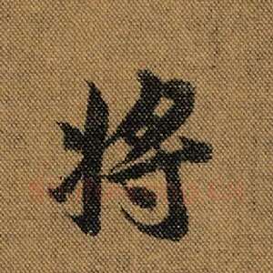 将