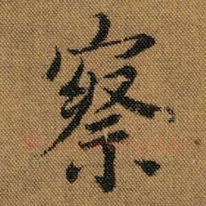 察