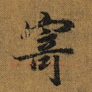 寄