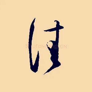 佳