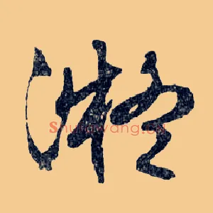 凝