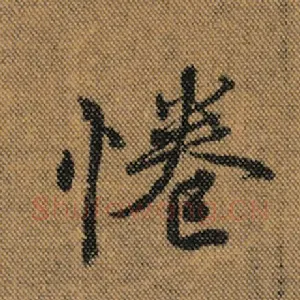 惓