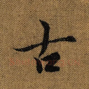 古