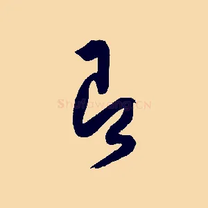 即