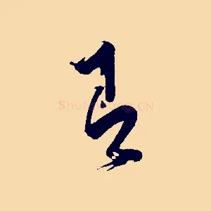 即
