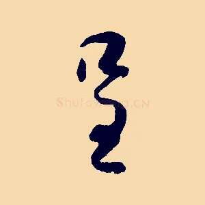 呈