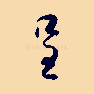 呈