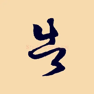 告