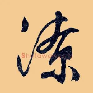 潦