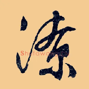 潦
