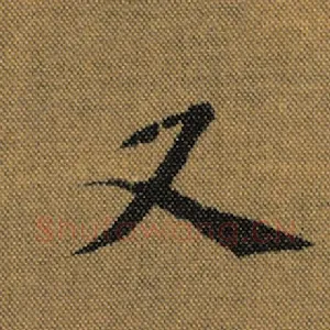 又