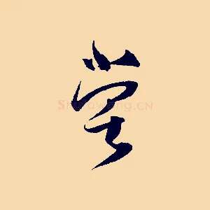 嘗