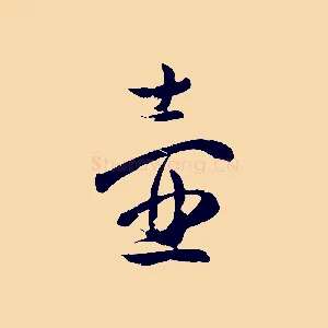 壺