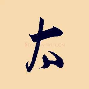 太