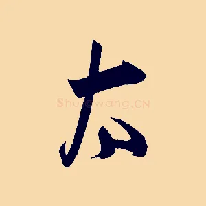 太