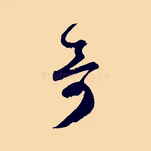 奇