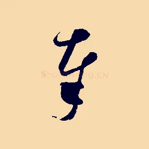 奉