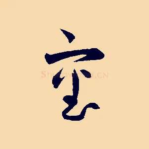 審