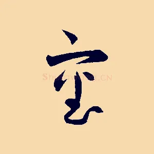 審